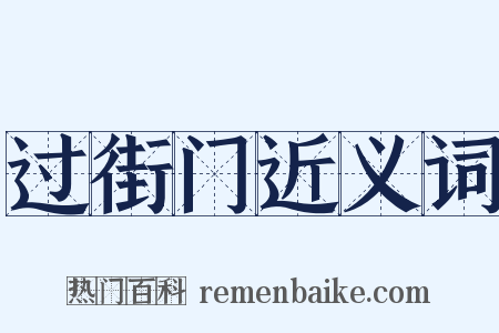 过街门近义词是什么意思的图片